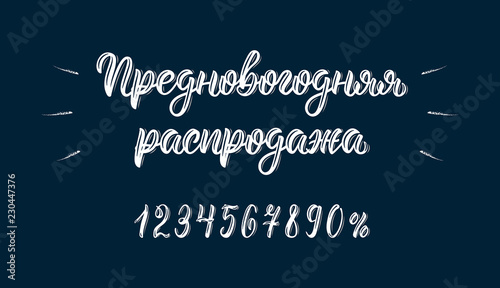 Pre-Happy New Year Sale. Trendy hand lettering quote in Russian brush script with numbers. Cyrillic calligraphic quote in white ink. Vector