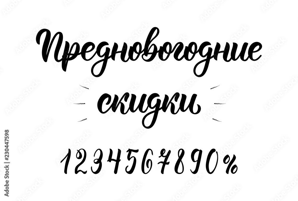 Pre-Happy New Year Discounts. New Years Eve. Trend handlettering quote in Russian with numbers. Cyrillic calligraphic quote in black ink. Vector
