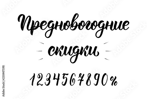 Pre-Happy New Year Discounts. New Years Eve. Trend handlettering quote in Russian with numbers. Cyrillic calligraphic quote in black ink. Vector