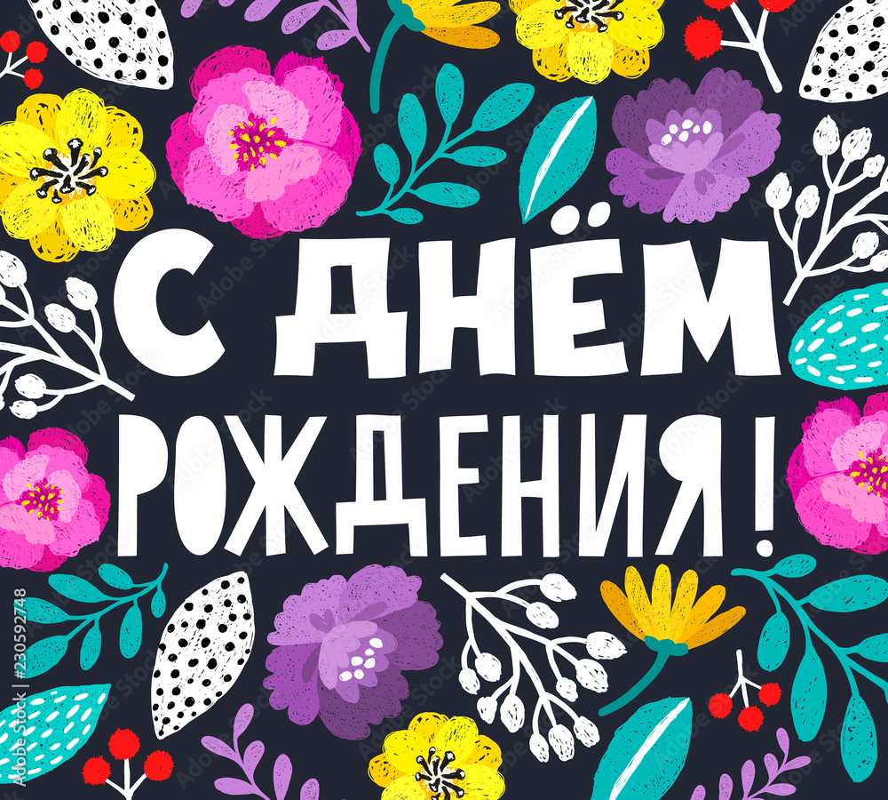 Happy Birthday in russian. Beautiful greeting card with hand written  lettering and flowers around. Hand drawn invitation T-shirt print design.  Floral hand drawn decoration. Stock Vector | Adobe Stock