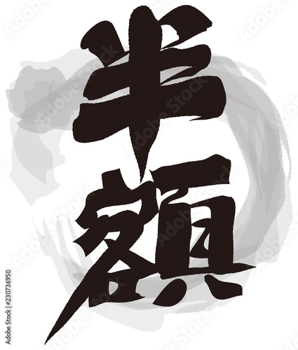 半額　筆文字