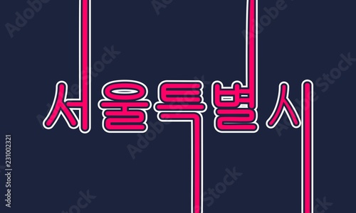 Image relative to South Korea travel theme. Seoul city name in geometry style design by Korean language. Creative vintage typography poster concept. Neon bulbs letters