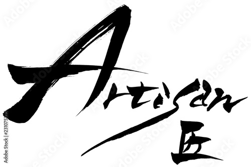 筆文字  匠　Artisan