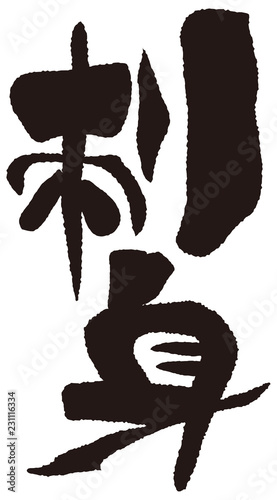 刺身　筆文字