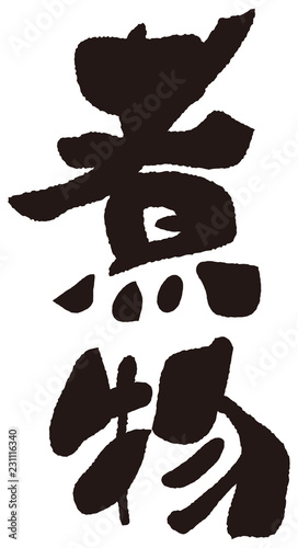 煮物　筆文字