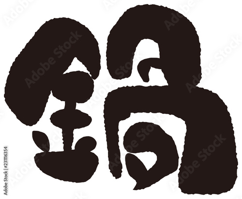 鍋　筆文字