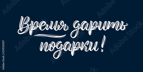 Time to Give Presents. Trend calligraphy quote in Russian. Fashion graphics, art print for promotions. Cyrillic calligraphic quote in white ink. Vector