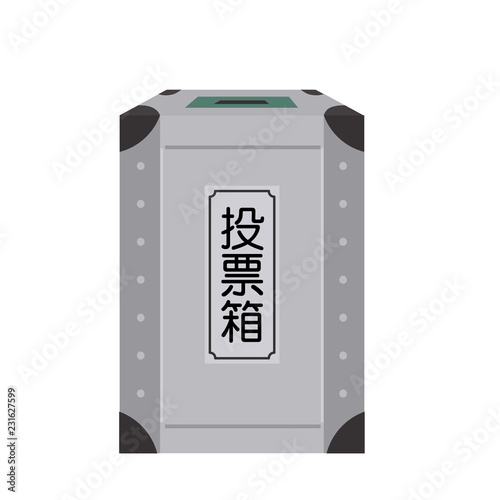 投票箱　選挙権　イラスト
