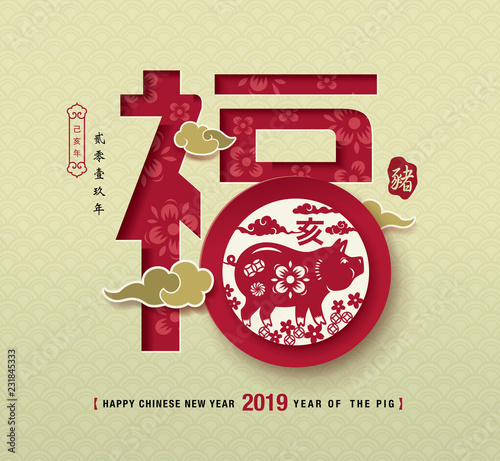 Chinese new year 2019, traditional chinese zodiac pig year paper art, Chinese Translation: "FU" it means blessing and happiness, 2019 year of the pig in Chinese calendar (small wording)