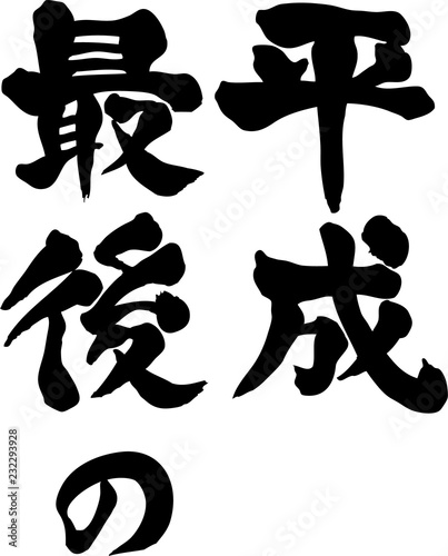 平成最後の　縦書き