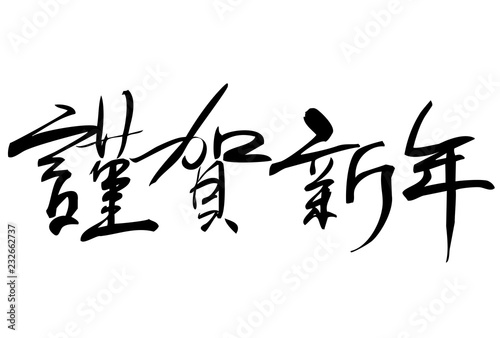 筆文字 謹賀新年