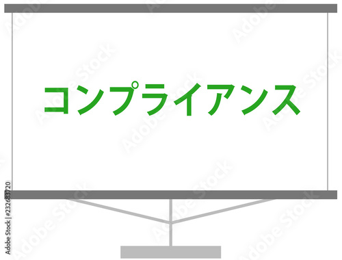 コンプライアンス　スクリーン　スライド資料