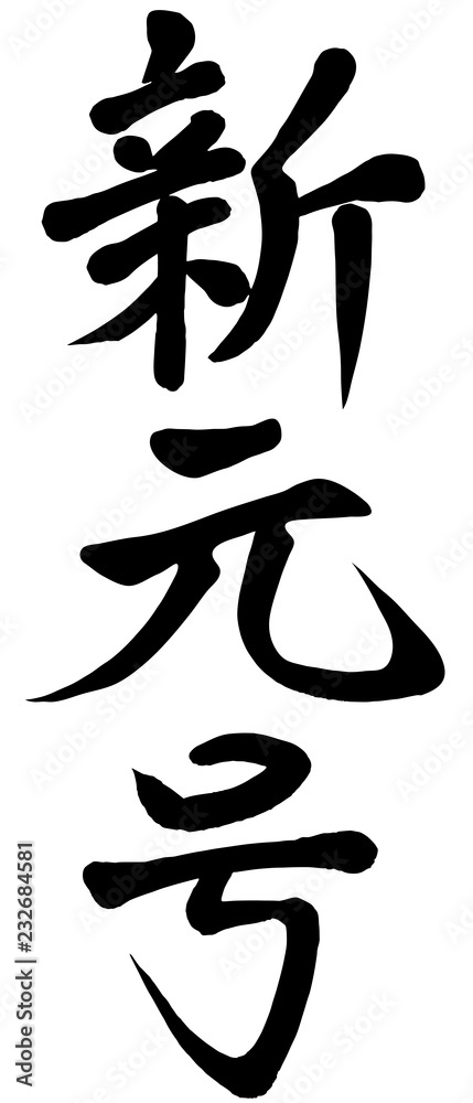 新元号 筆書き 新年 書き文字 新元号 筆書き 新年 書き文字