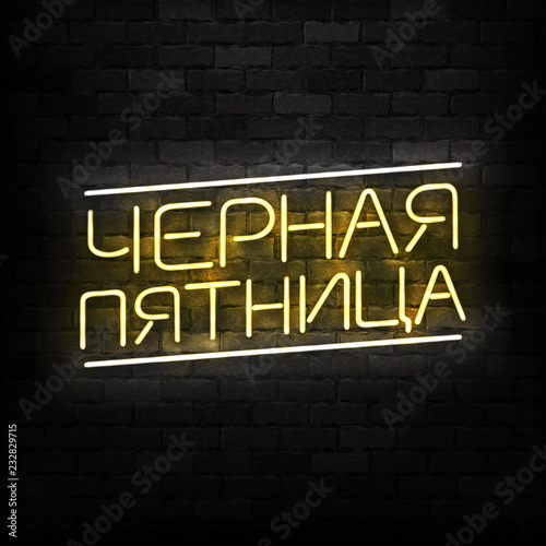 Vector realistic isolated neon sign of Black Friday in Russian language frame logo for decoration and covering on the wall background. Concept of sale and discount.