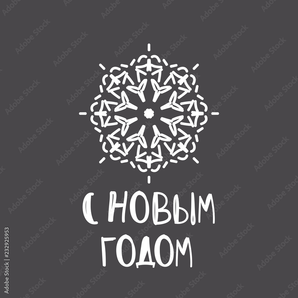 New Year greeting card with geometric ornament and russian text New Year greeting card with geometric ornament and russian text