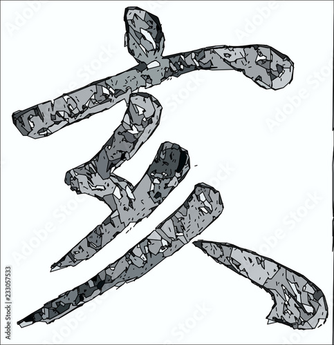 亥