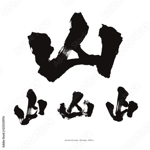 筆文字　山 shodo mountain