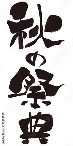 秋の祭典 筆文字 Stock Vector Adobe Stock