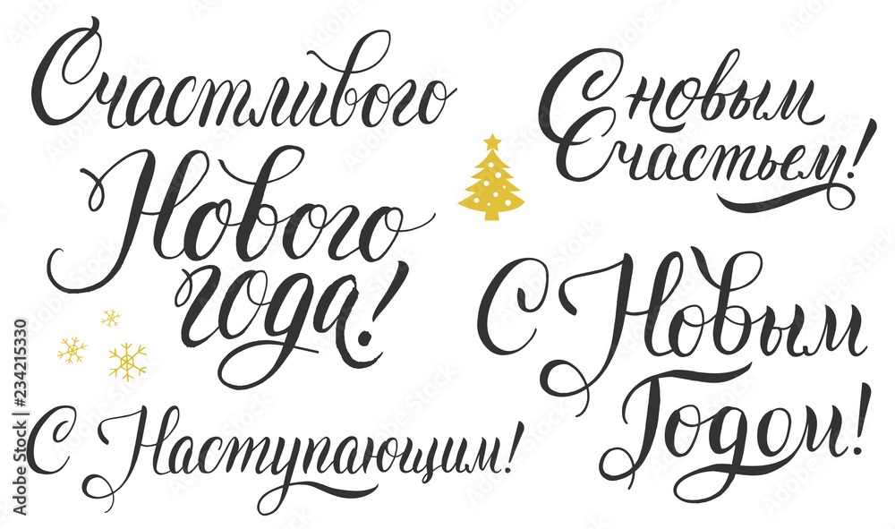 Happy New Year! Russian calligraphy lettering set for greeting card, poster, banner design Happy New Year! Russian calligraphy lettering set for greeting card, poster, banner design