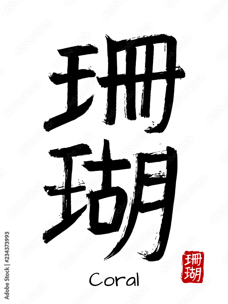 Hand drawn Hieroglyph translate coral . Vector japanese black symbol on white background with text. Ink brush calligraphy with red stamp(in japan-hanko). Chinese calligraphic letter icon