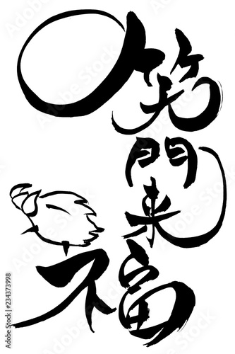 筆文字　亥年の「笑門来福」
