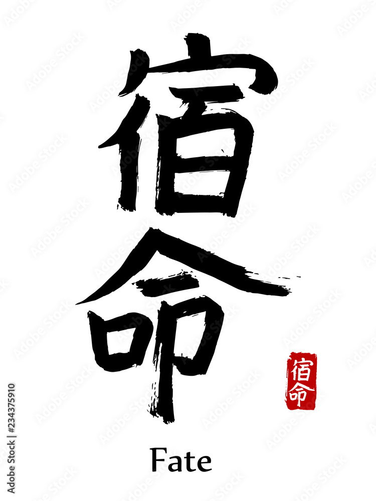 Hand drawn Hieroglyph translate fate. Vector japanese black symbol on white  background with text. Ink brush calligraphy with red stamp(in japan-hanko).  Chinese calligraphic letter icon Stock Vector | Adobe Stock