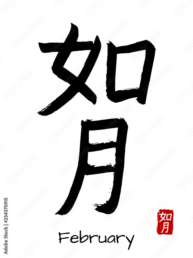 Japanese vector hieroglyphs and stamps(in japanese-hanko). Japan kanji ...