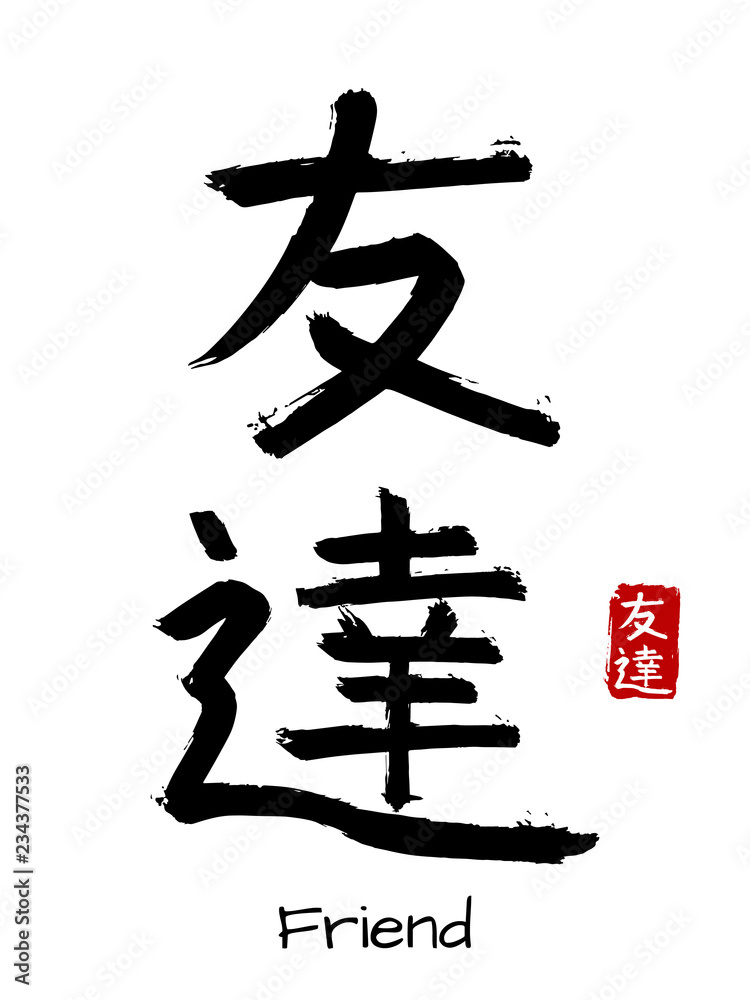 Hand drawn Hieroglyph translate Friend . Vector japanese black symbol on white background with text. Ink brush calligraphy with red stamp(in japan-hanko). Chinese calligraphic letter icon Hand drawn Hieroglyph translate Friend . Vector japanese black symbol on white background with text. Ink brush calligraphy with red stamp(in japan-hanko). Chinese calligraphic letter icon