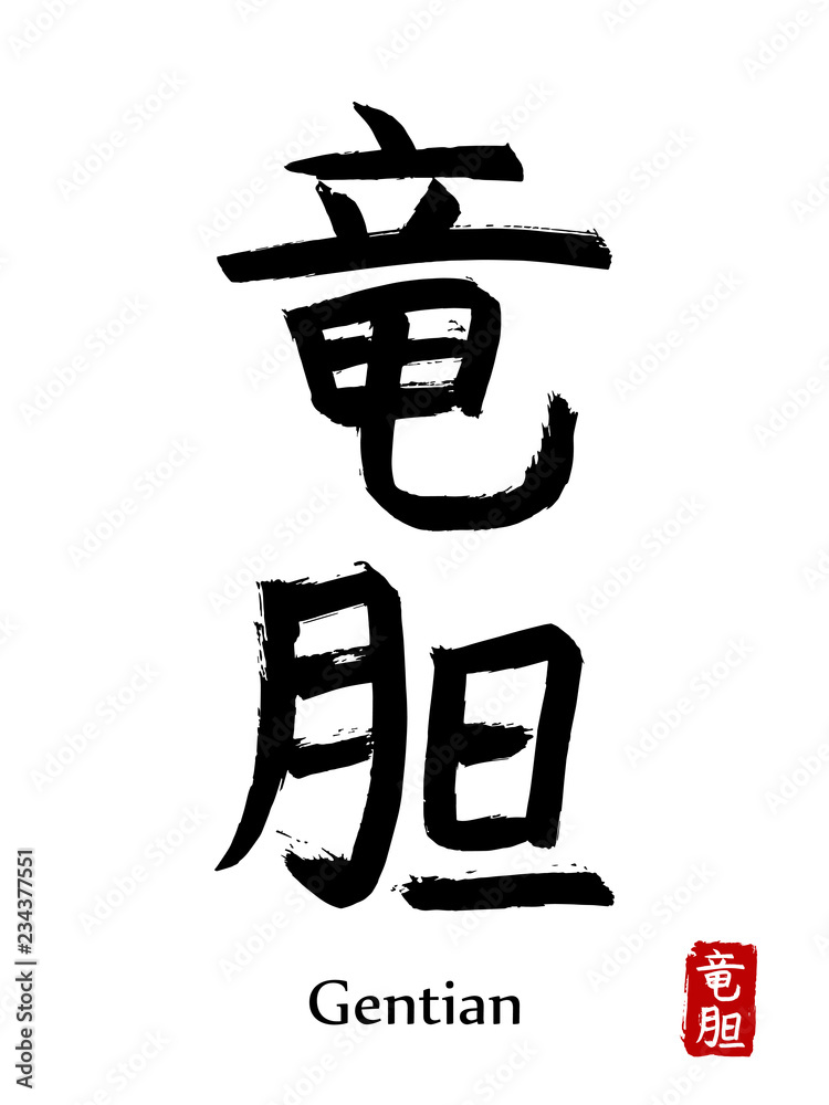 Hand drawn Hieroglyph translate Gentian. Vector japanese black symbol on white background with text. Ink brush calligraphy with red stamp(in japan-hanko). Chinese calligraphic letter icon Hand drawn Hieroglyph translate Gentian. Vector japanese black symbol on white background with text. Ink brush calligraphy with red stamp(in japan-hanko). Chinese calligraphic letter icon
