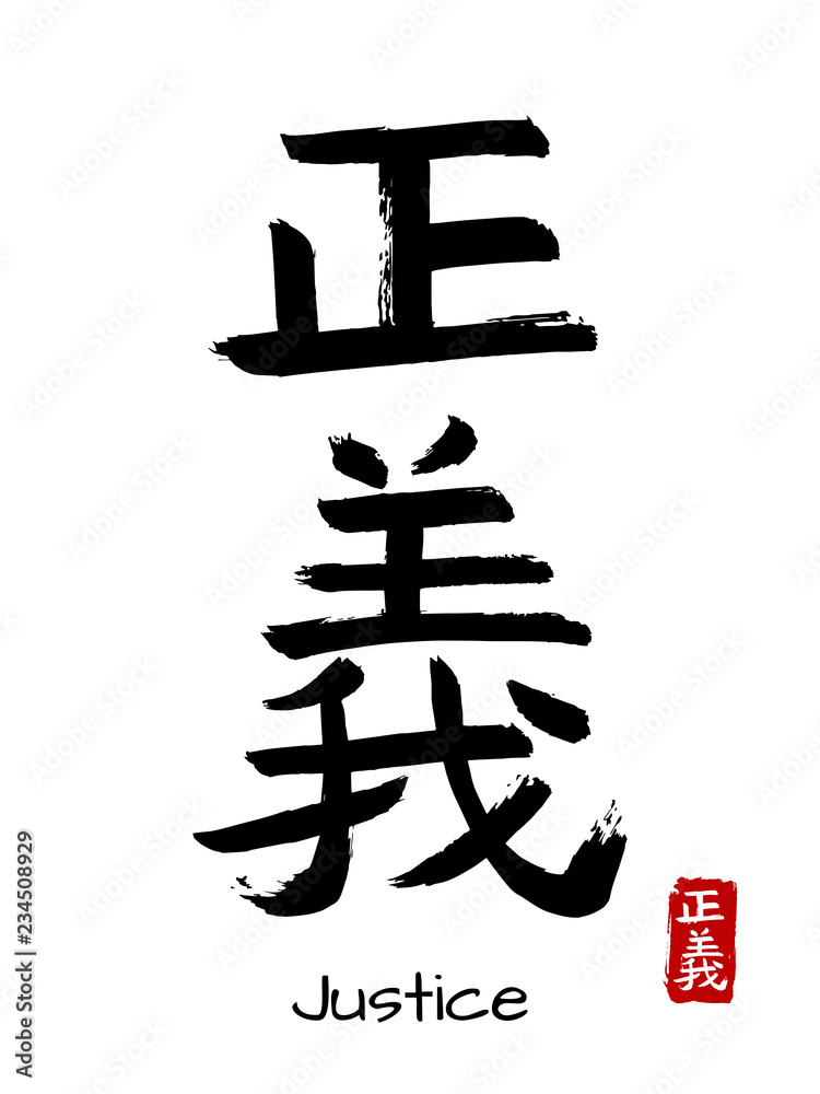 Hand drawn Hieroglyph translate justice. Vector japanese black symbol on white background with text. Ink brush calligraphy with red stamp(in japan-hanko). Chinese calligraphic letter icon Hand drawn Hieroglyph translate justice. Vector japanese black symbol on white background with text. Ink brush calligraphy with red stamp(in japan-hanko). Chinese calligraphic letter icon