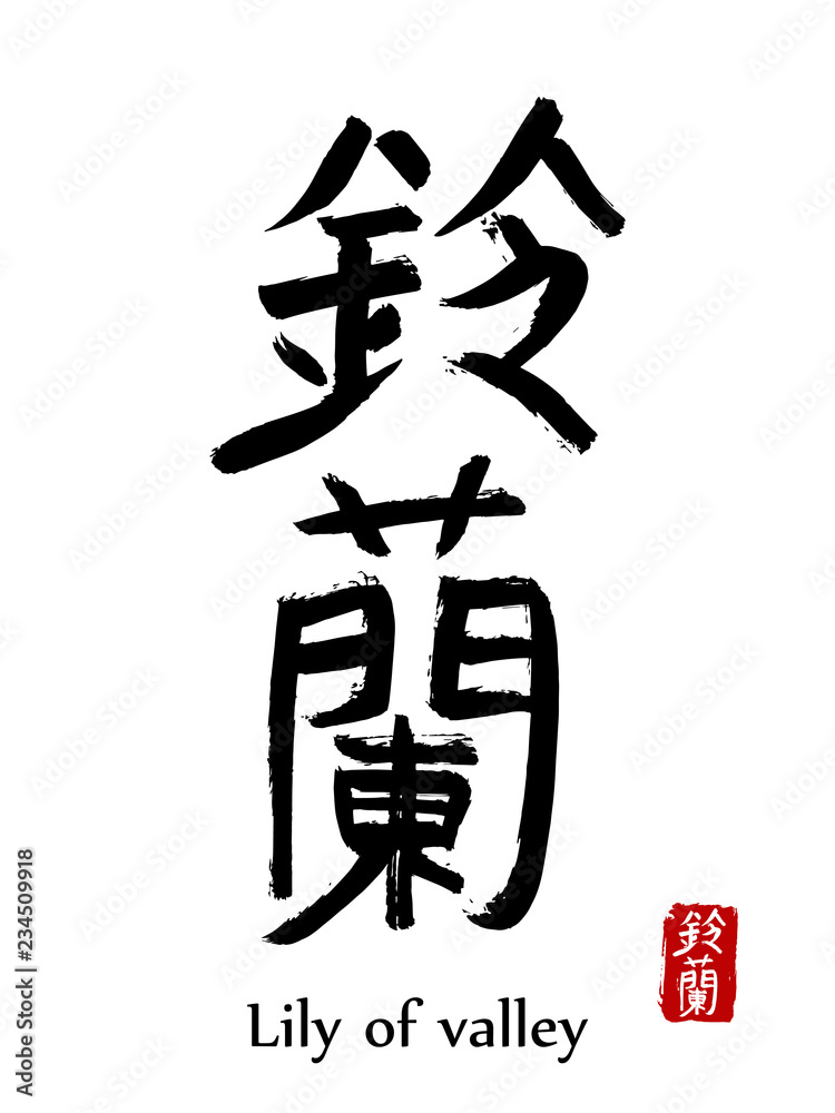 Hand drawn Hieroglyph translate Lily of valley . Vector japanese black symbol on white background with text. Ink brush calligraphy with red stamp(in japan-hanko). Chinese calligraphic letter icon Hand drawn Hieroglyph translate Lily of valley . Vector japanese black symbol on white background with text. Ink brush calligraphy with red stamp(in japan-hanko). Chinese calligraphic letter icon