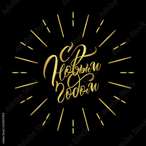  Нappy New Year cyrillic russian text calligraphy. Brush lettering gold composition of holiday on black background