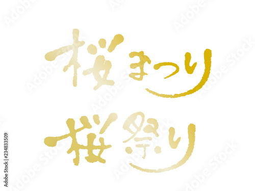 桜まつり　手書き文字