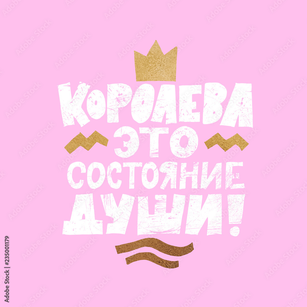 Queen is state of the soul In russian written lettering. Vintage typography. Hand drawn grunge phrase with golden foil texture. Quote for banner. Queen is state of the soul In russian written lettering. Vintage typography. Hand drawn grunge phrase with golden foil texture. Quote for banner.