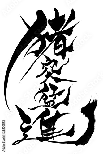 年賀状素材 猪突猛進 筆文字 Vector De Stock Adobe Stock