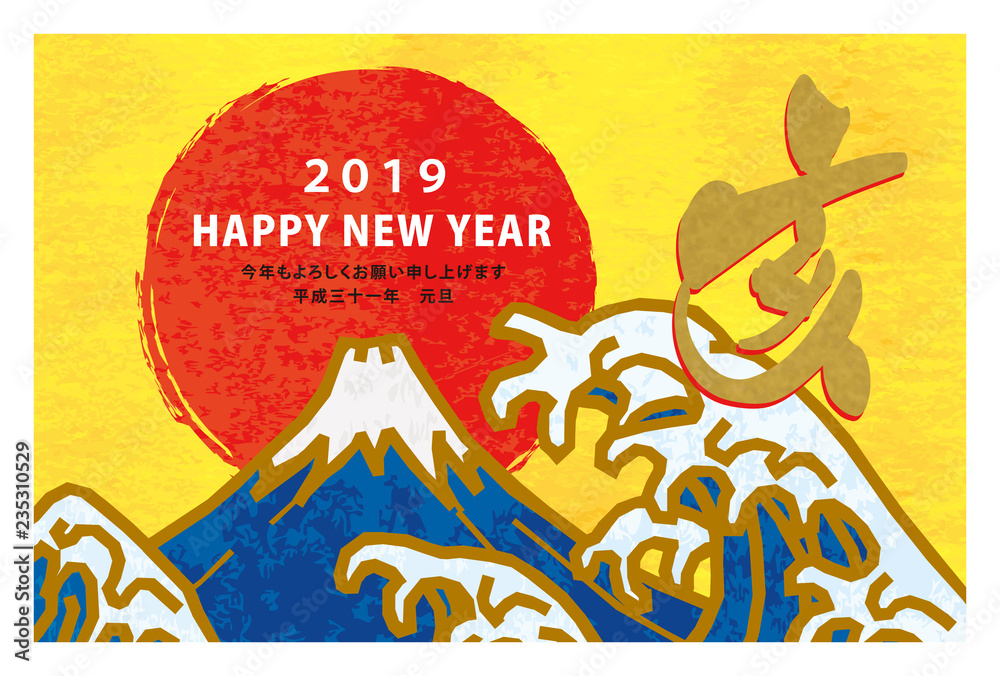 2019年　富士、日の出、亥　年賀状