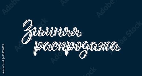 Winter Sale. Trendy hand lettering quote in Russian brush script. Cyrillic calligraphic quote in white ink. Vector