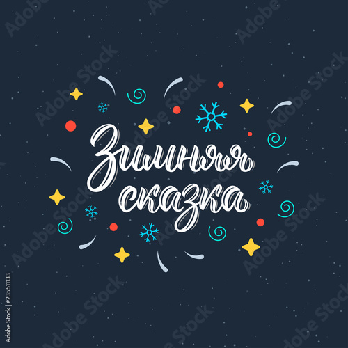 Winter Fairy Tale. Modern brush lettering quote in Russian with decorative elements. Cyrillic calligraphic quote in white ink. Vector