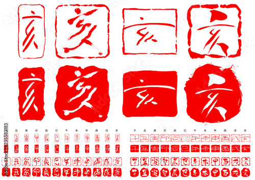 2019干支落款2