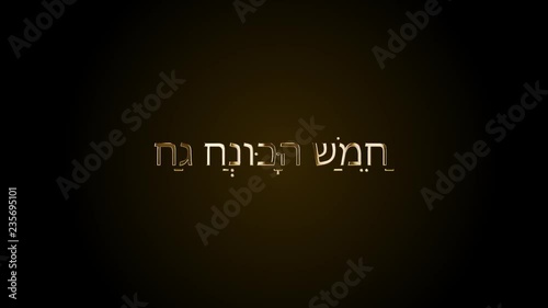 Happy Hanukkah. Lettering of jewish holiday. Animation calligraphy with alpha channel. 2D animation letterting menorah and Star of David. photo