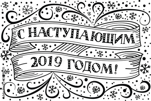 Vector illustration. Happy New 2019 Year - Russian holiday. Happy New Year handwritten lettering, typography vector postcard. Russian translation: Happy New 2019 Year.