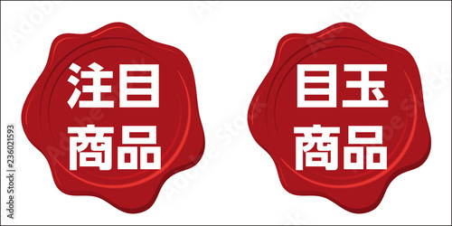 目玉商品・注目商品のアイコン｜封筒のリボンつきラベル・スタンプ（赤）｜封蝋　蝋封｜記号アイコン
