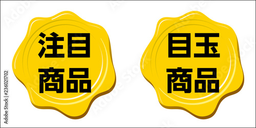 目玉商品・注目商品のアイコン｜封筒のリボンつきラベル・スタンプ（黄色）｜封蝋　蝋封｜記号アイコン
