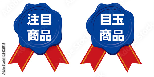 目玉商品・注目商品のアイコン｜封筒のリボンつきラベル・スタンプ（紺）｜封蝋　蝋封｜記号アイコン
