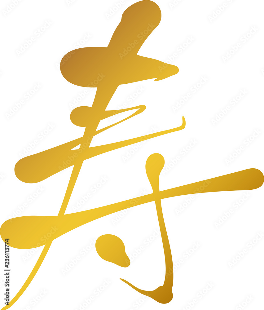 筆文字 寿 筆字 Stock Vector | Adobe Stock