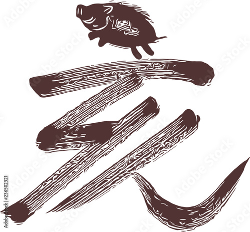 亥猪付_mono