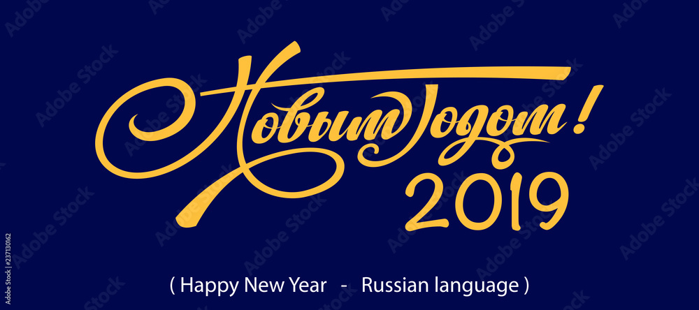 Obraz premium Text Happy New Year in Russian.
