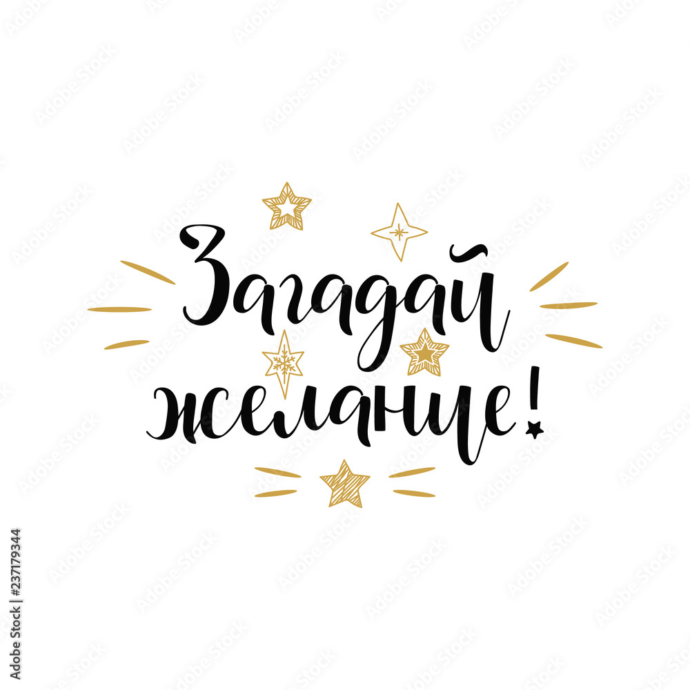 Obraz premium text in Russian: Make a wish. Ink hand lettering.