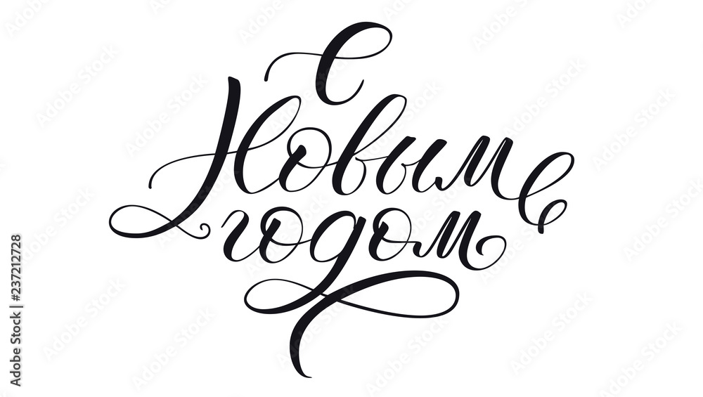 Happy New Year, cyrillic calligraphic text in black ink. Handdrawn lettering in vintage style. Holiday greeting card, handwriting typography. Russian inscription, vector calligraphic illustration. Happy New Year, cyrillic calligraphic text in black ink. Handdrawn lettering in vintage style. Holiday greeting card, handwriting typography. Russian inscription, vector calligraphic illustration.