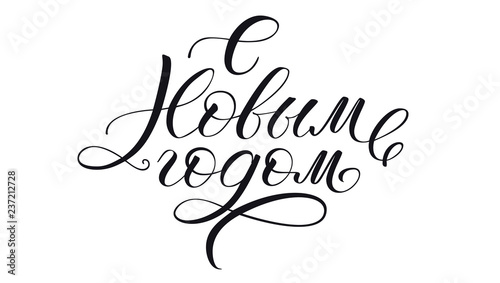 Happy New Year, cyrillic calligraphic text in black ink. Handdrawn lettering in vintage style. Holiday greeting card, handwriting typography. Russian inscription, vector calligraphic illustration.